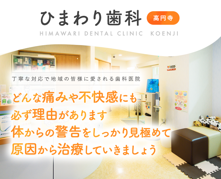 ひまわり歯科 高円寺医院